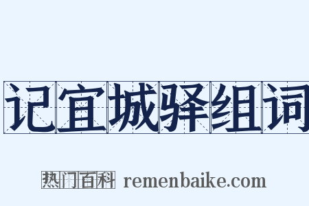 记宜城驿组词是什么意思的图片